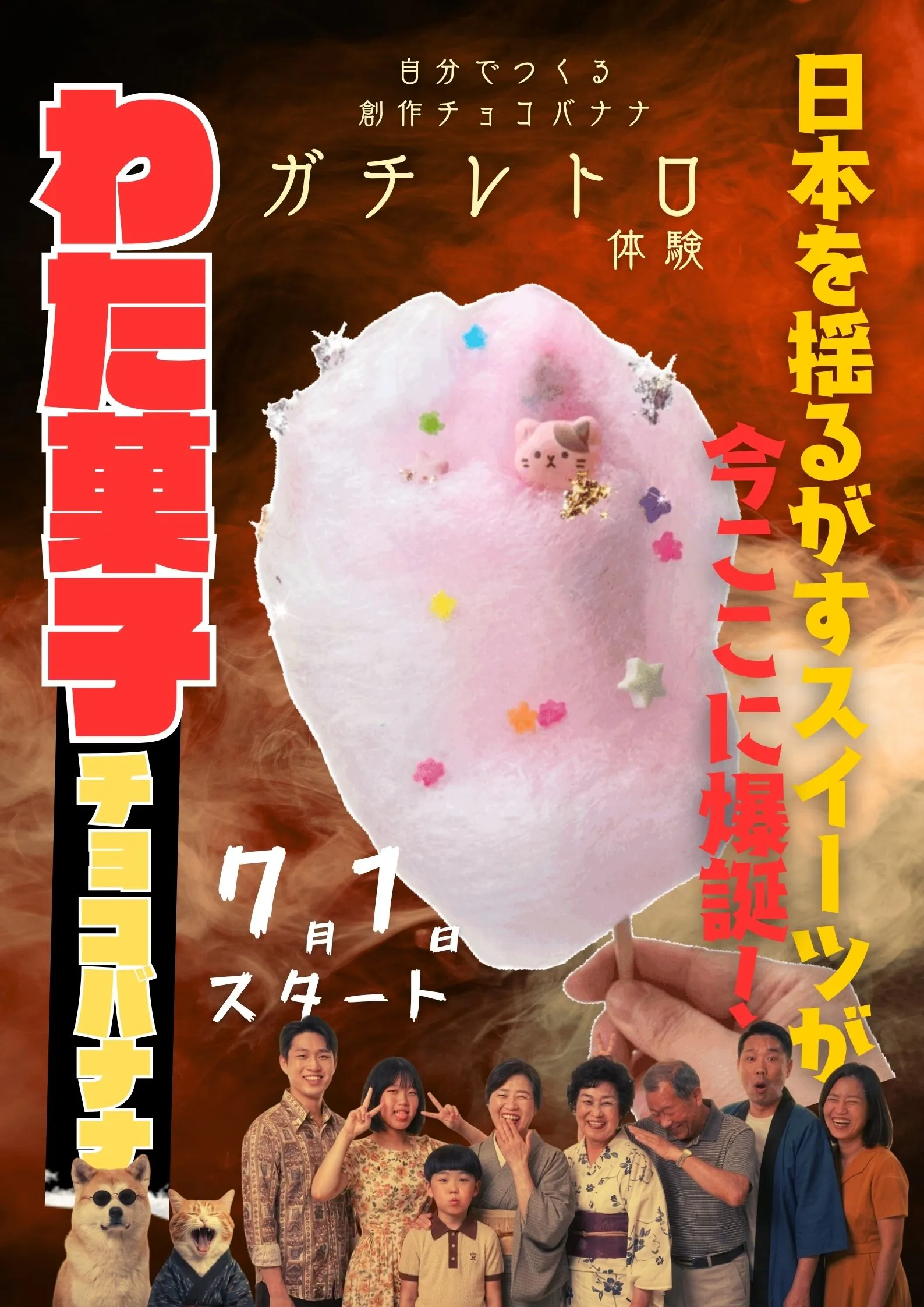 ガチレトロDIY体験ポスター。わた菓子チョコバナナ作り体験を紹介する昭和レトロデザイン