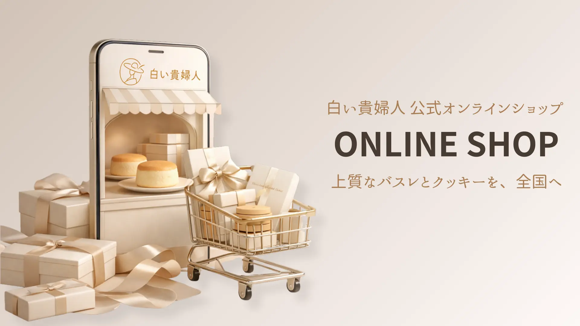 白い貴婦人 公式オンラインショップのご案内