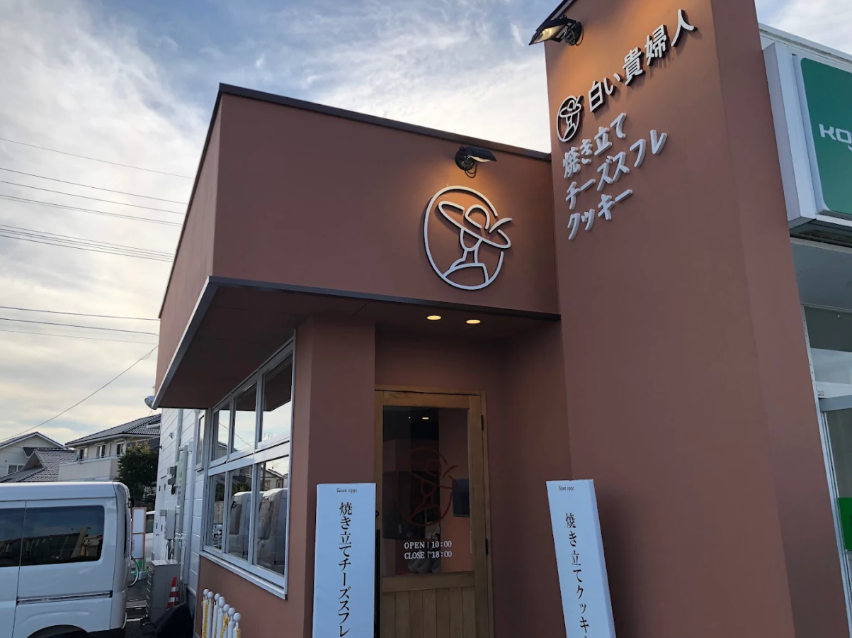白い貴婦人 光の森店
